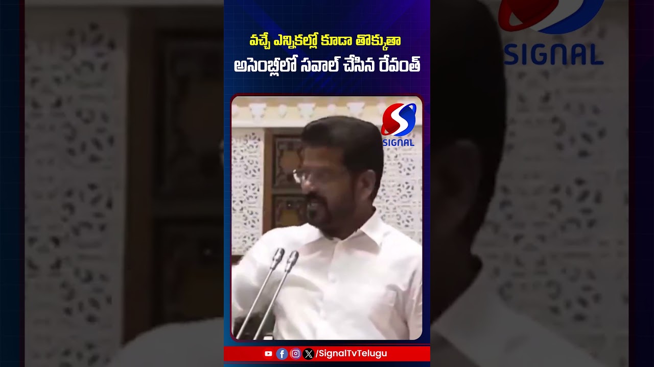 Revanth Reddy Challenge To BRS Party || Revanth Reddy Assembly Speech || #shorts #telugushorts