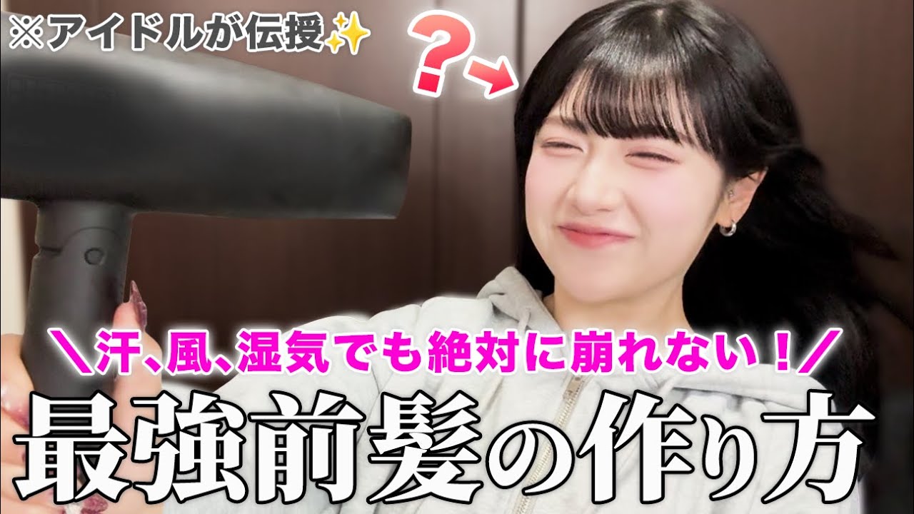 【2025年最新版】絶対崩れないアイドル前髪の作り方💖