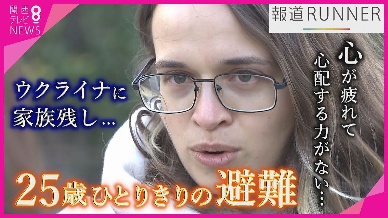 【特集】「心が疲れて心配する力がない」ウクライナに家族を残し…