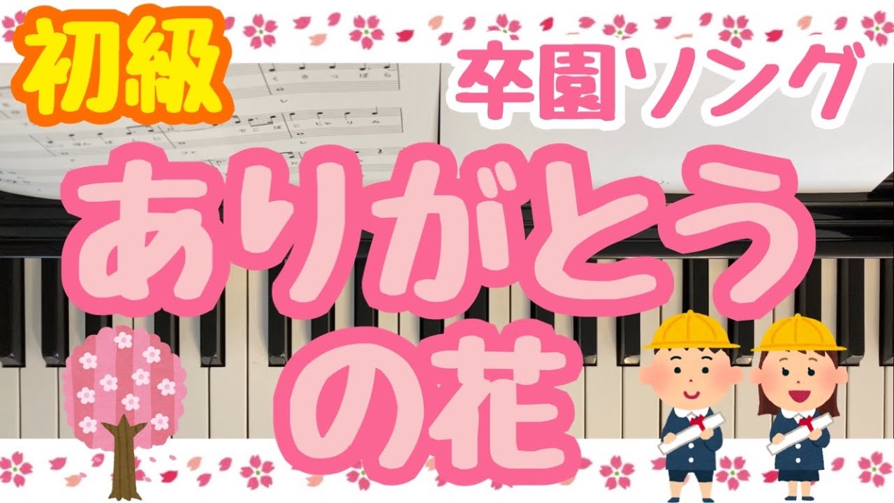 【初級】ありがとうの花 初心者簡単！ピアノ楽譜 卒園式に♪ 【歌詞付き】