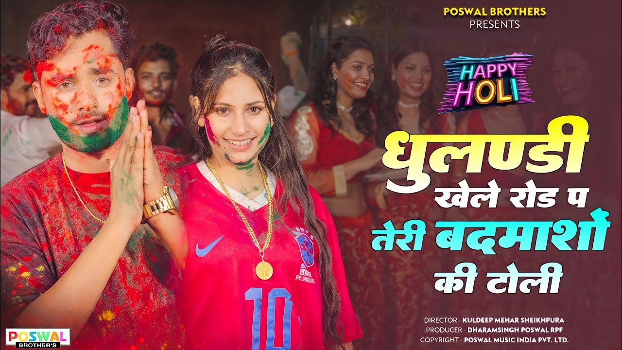 धुलण्डी खेले रोड प तेरी बदमाशों की टोली | New Holi Rasiya | Holi Dj Song 2026 | Lovekush & Ps Queen