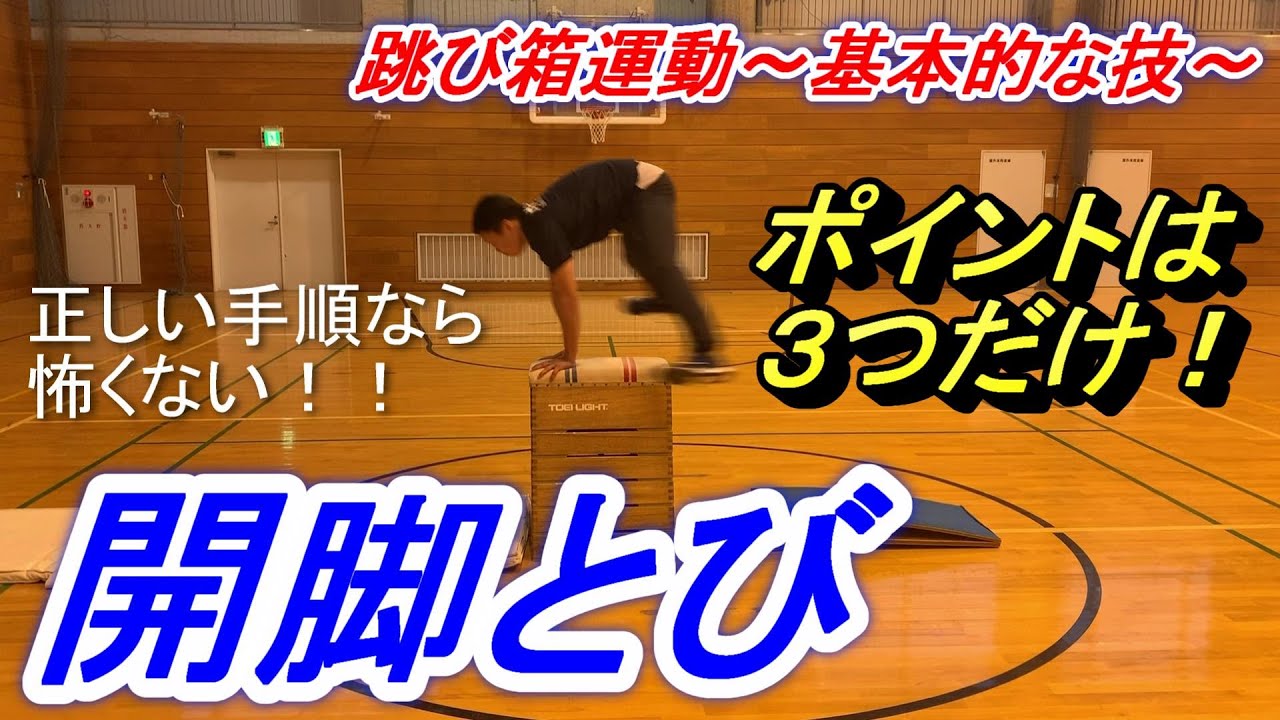 小学校体育跳び箱運動基本的な技「開脚跳び」に挑戦！