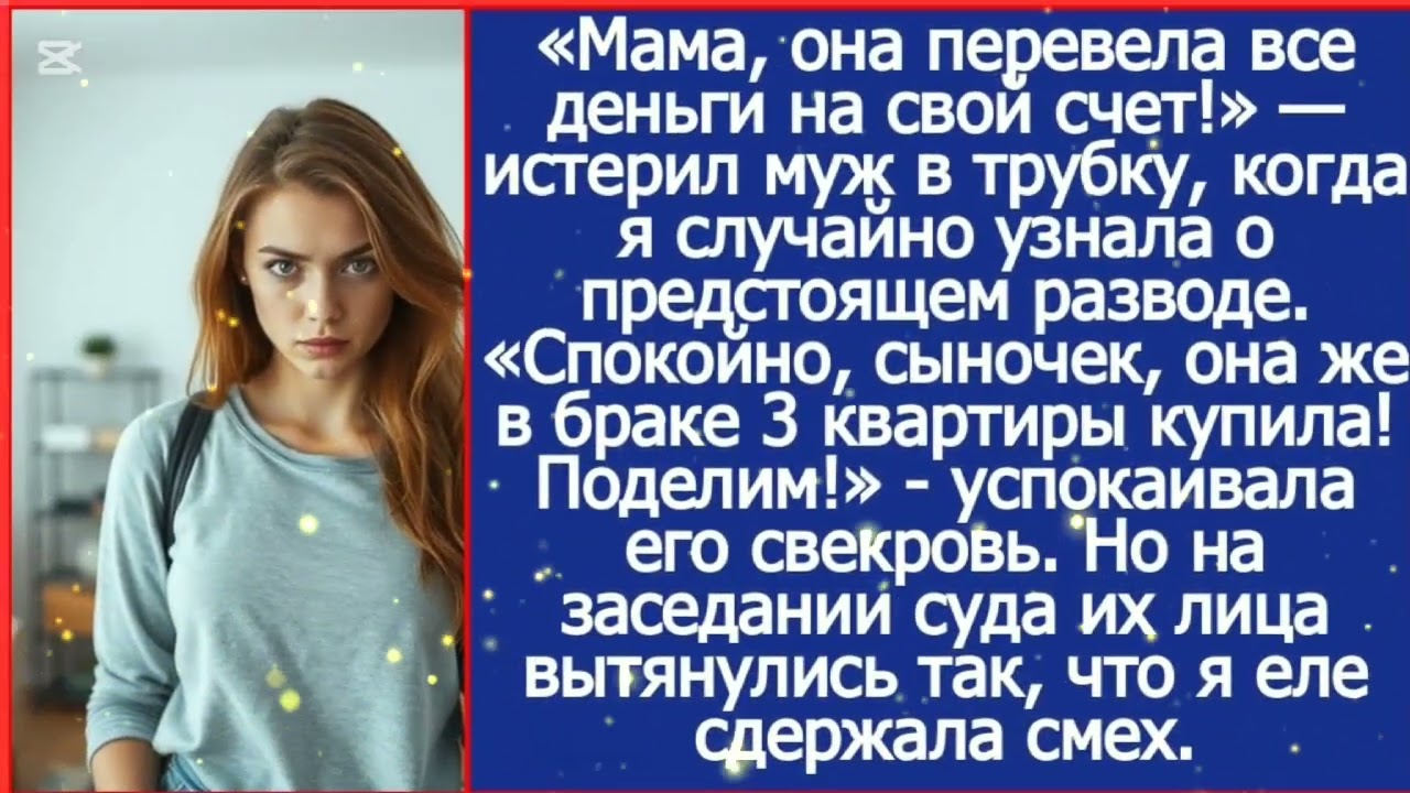 Мама, она перевела все деньги на свой счет! Истерил муж в трубку, когда я случайно узнала о разводе.