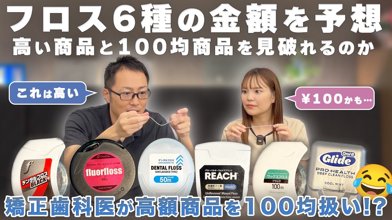 【おすすめフロス】矯正歯科医なら１００均のフロスを見破れる！？高いフロスの理由とは？１００均フロスの実力はいかに！【矯正グッズ】