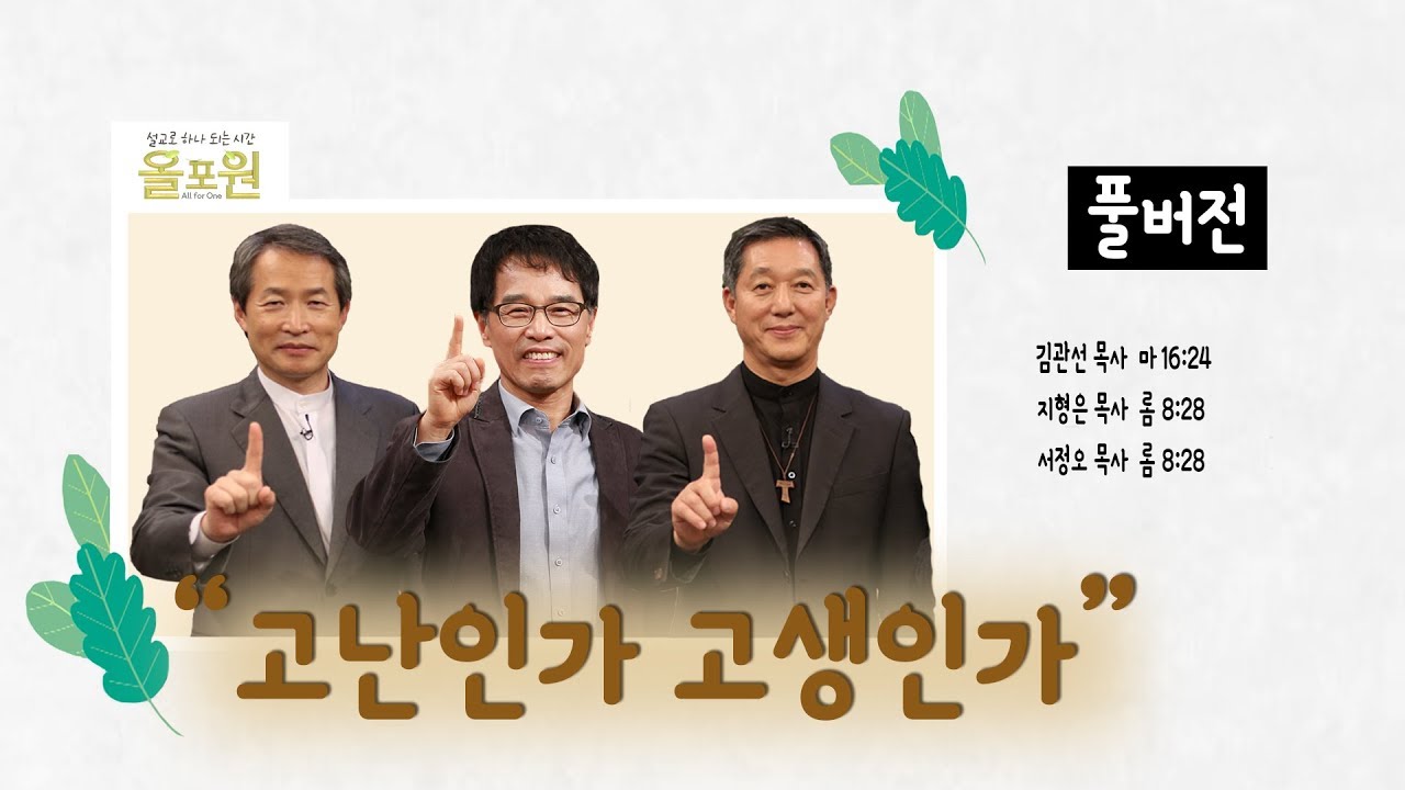 고난인가 고생인가ㅣ김관선, 서정오, 지형은 목사ㅣCBS TV 올포원 14강