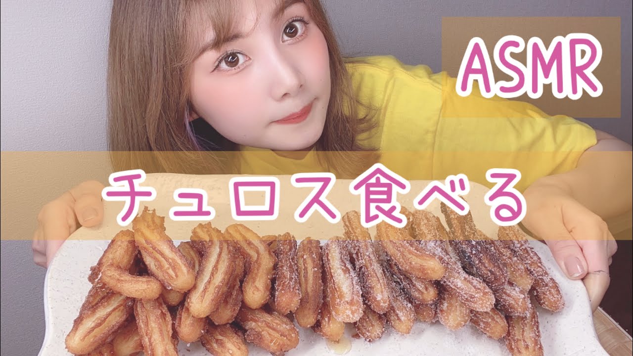 【ASMR】チュロスを食べる咀嚼音