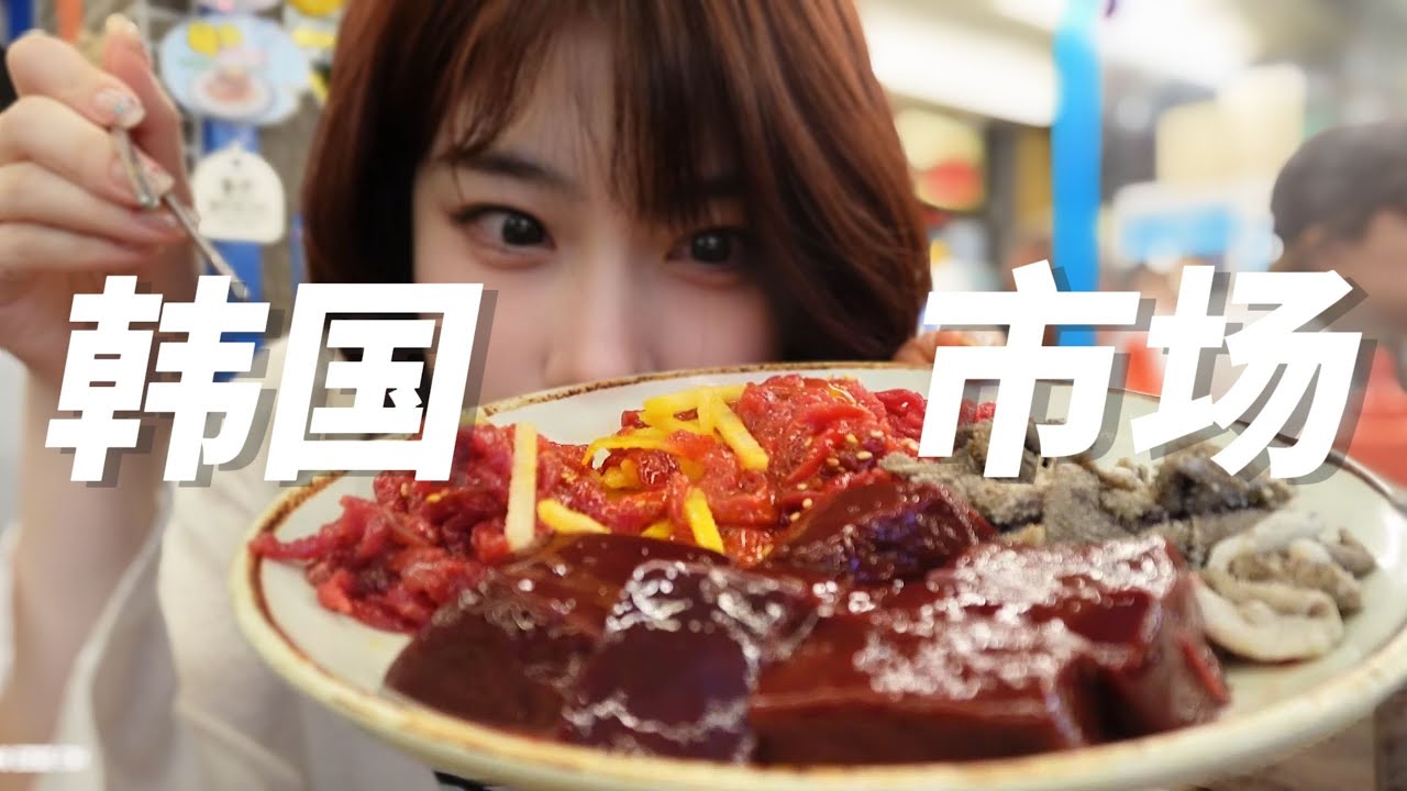 韩国市场消费6w都能吃点啥