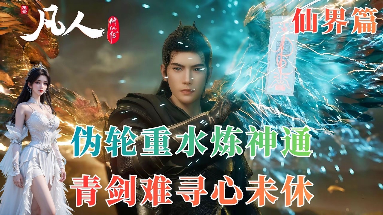 凡人修仙传806：仙窍连破惊北寒，灵药共鸣暗藏秘