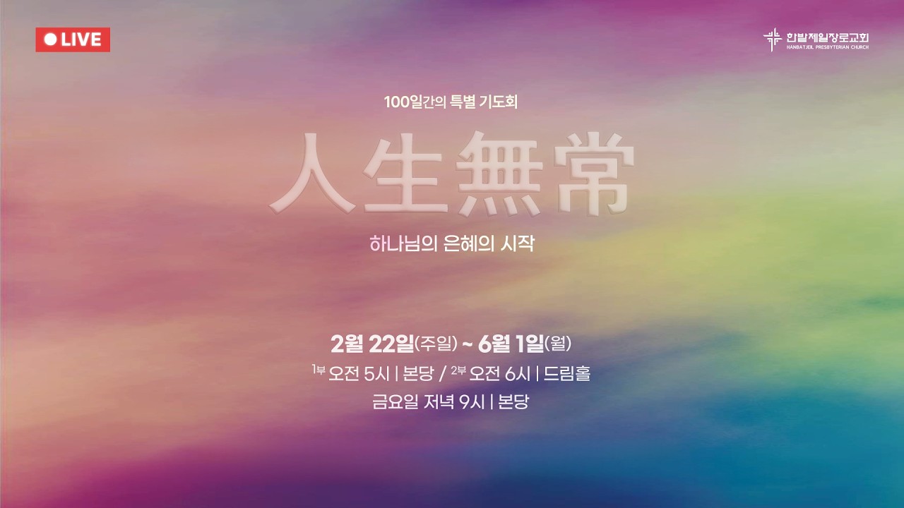 [260320] 한밭제일교회 금요철야예배 생방송 (100일간의 특별기도회)