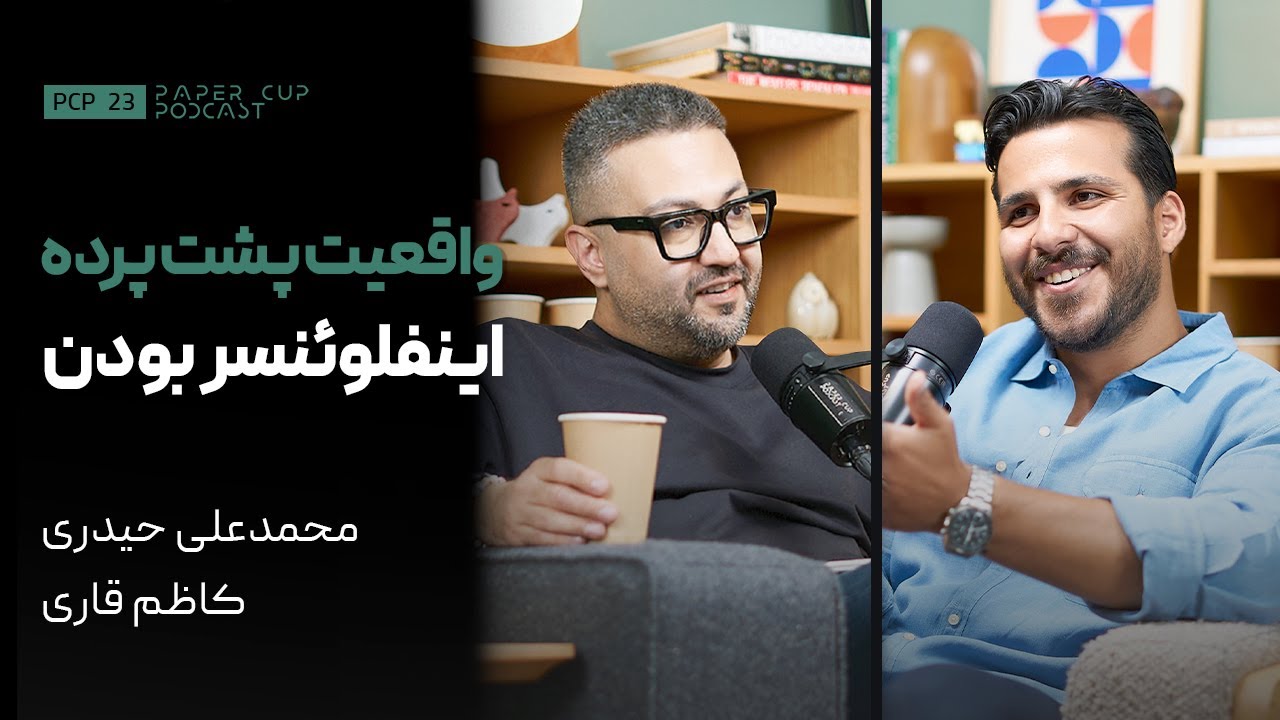 PCP 23 - Mohammad ali Heidari | چطور نشونه‌ها رو جدی بگیریم؟ | گفت‌وگو با محمدعلی حیدری