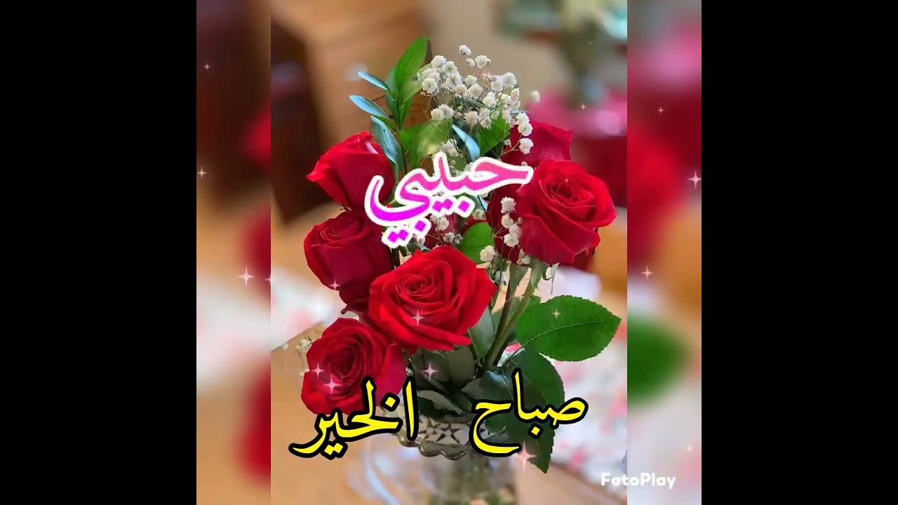حبيبي صباح الخير