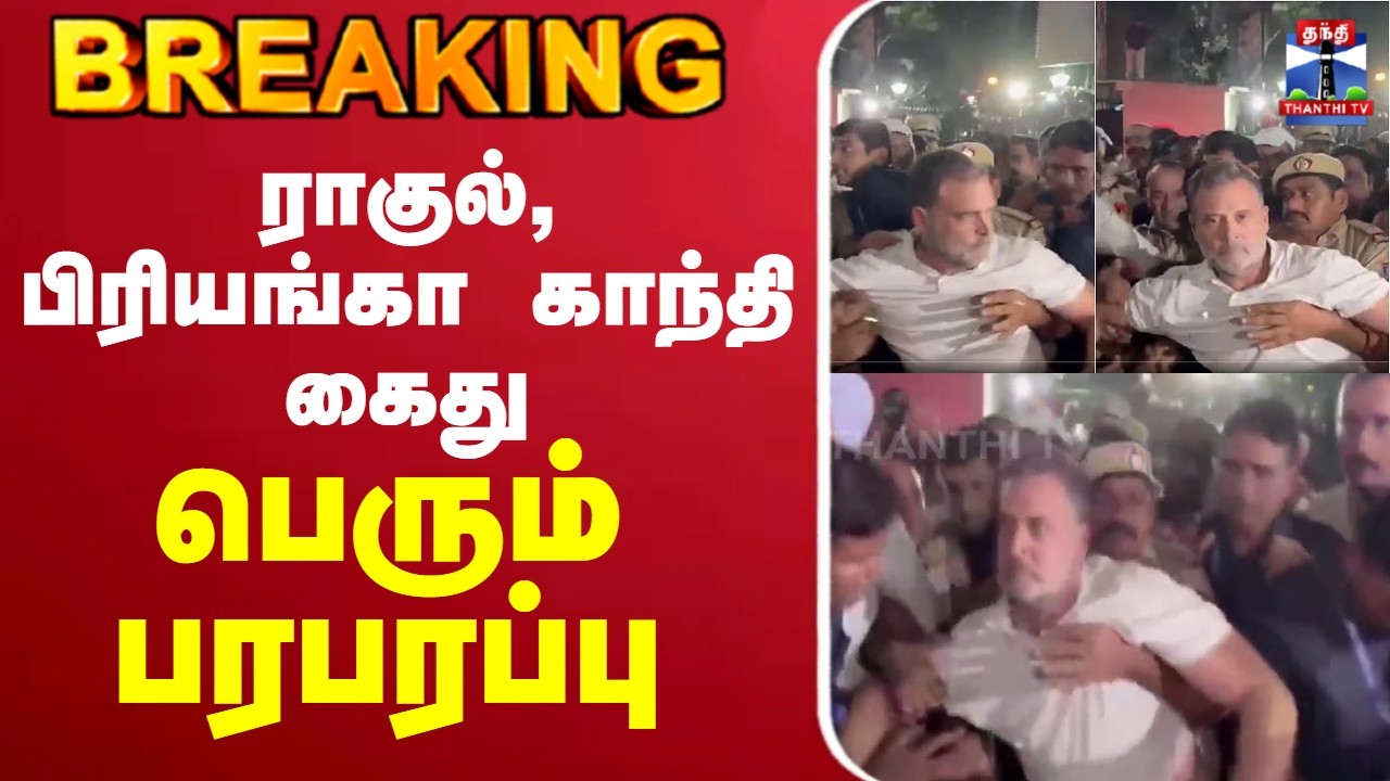 🔴LIVE : Rahul Gandhi | Priyanka Gandhi | Congress | ராகுல் காந்தி, பிரியங்கா காந்தி கைது - பரபரப்பு