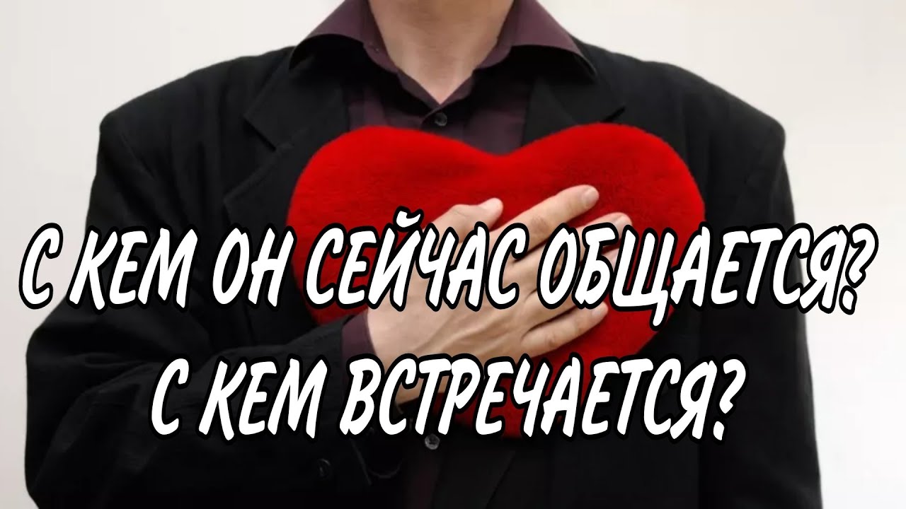 С КЕМ ОН СЕЙЧАС ОБЩАЕТСЯ, С КЕМ ВСТРЕЧАЕТСЯ И С КАКОЙ ЦЕЛЬЮ⁉️♥️🤔
