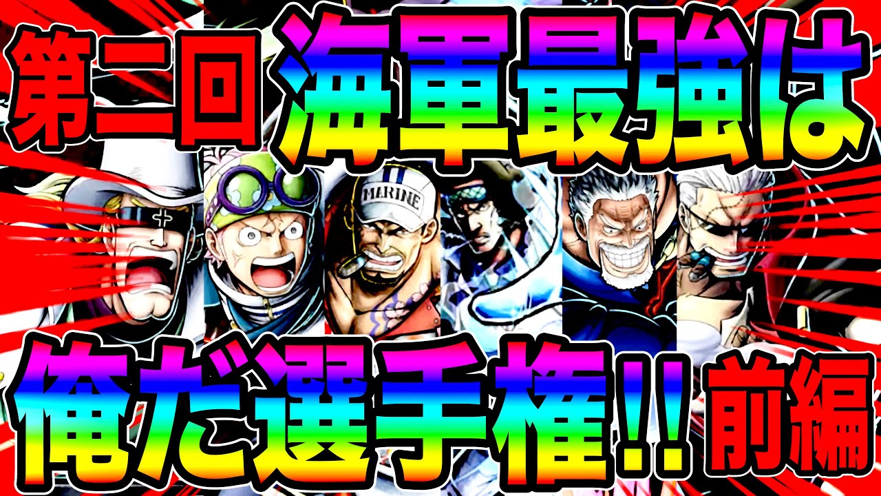 第二回海軍最強は俺だ選手権前編‼️新たな元帥を決める闘いが今始まるw【バウンティラッシュ】