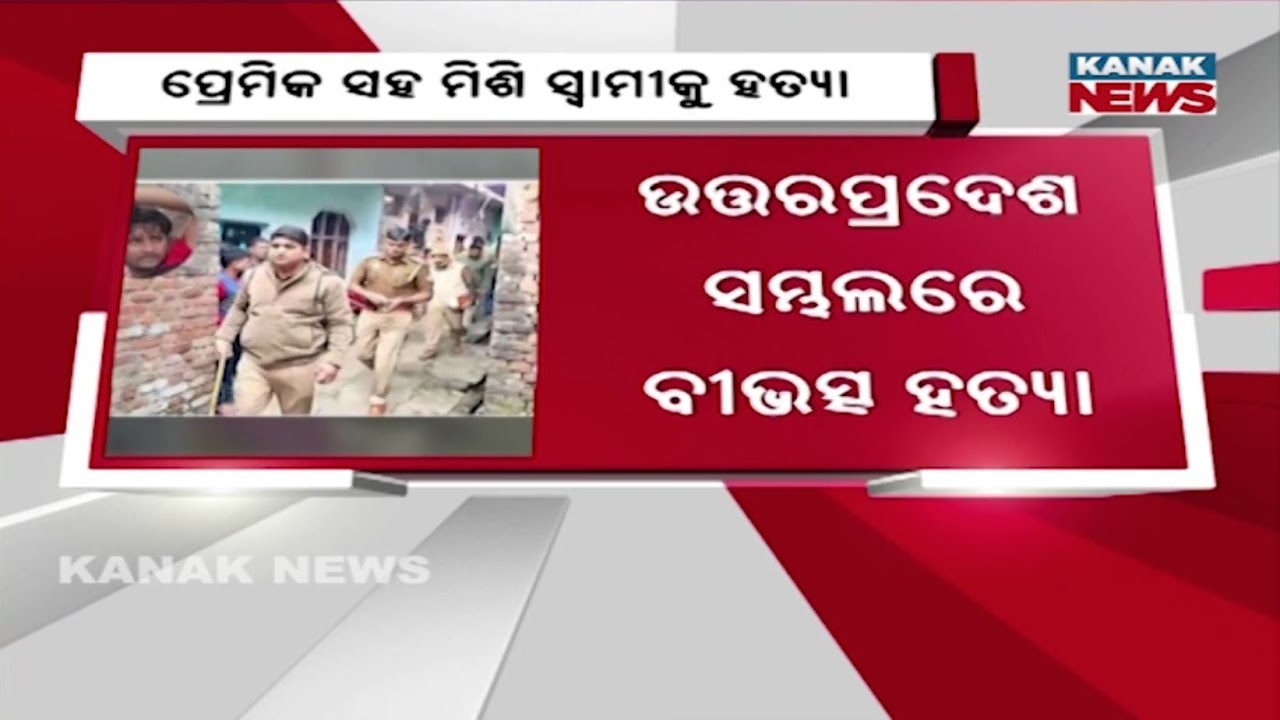 Shocking Crime In Sambhal, UP! Wife Kills Husband With Lover & Dismembers Body