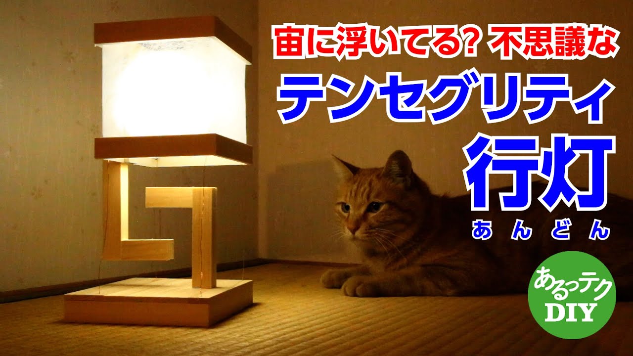 【DIY】宙に浮いてる？不思議なテンセグリティ行灯(あんどん)