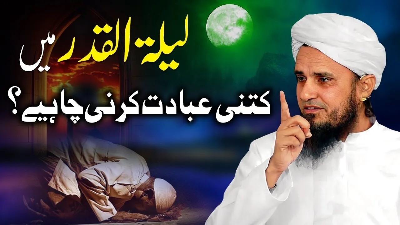 Lailatul Qadr main kitni ibadat krni chahiya | Mufti Tariq Masood  لیلۃ القدر میں کتنی عبادت کریں؟