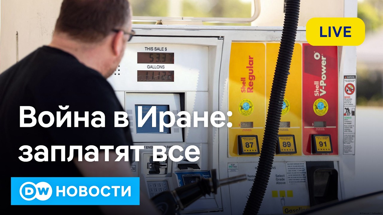 🔴Эксперты о цене войны. Мерц о давлении на Россию. Шульман о Хабермасе. DW Новости (15.03.2026)