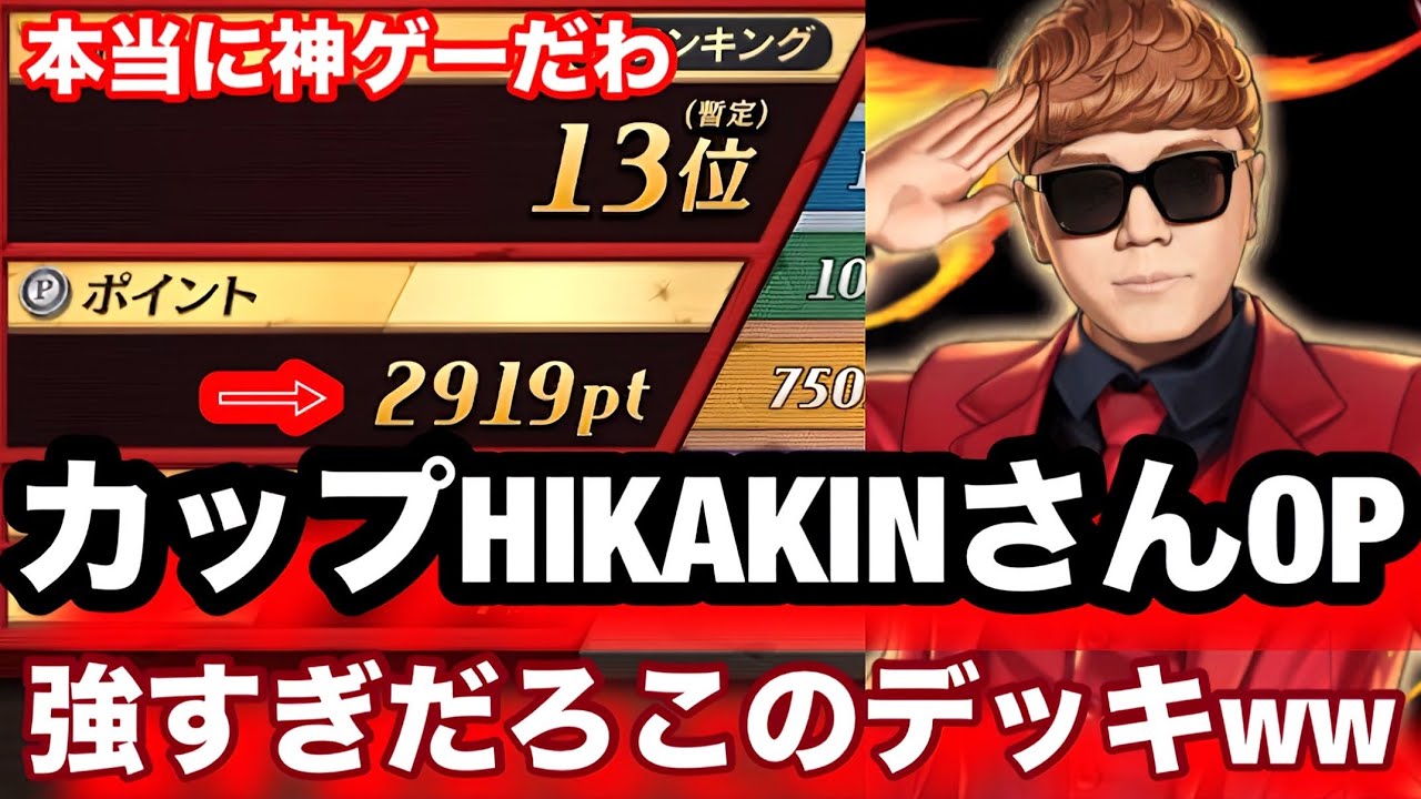 【カップ戦】HIKAKINさん、俺やりましたよ！レジェンド【逆転オセロニア】