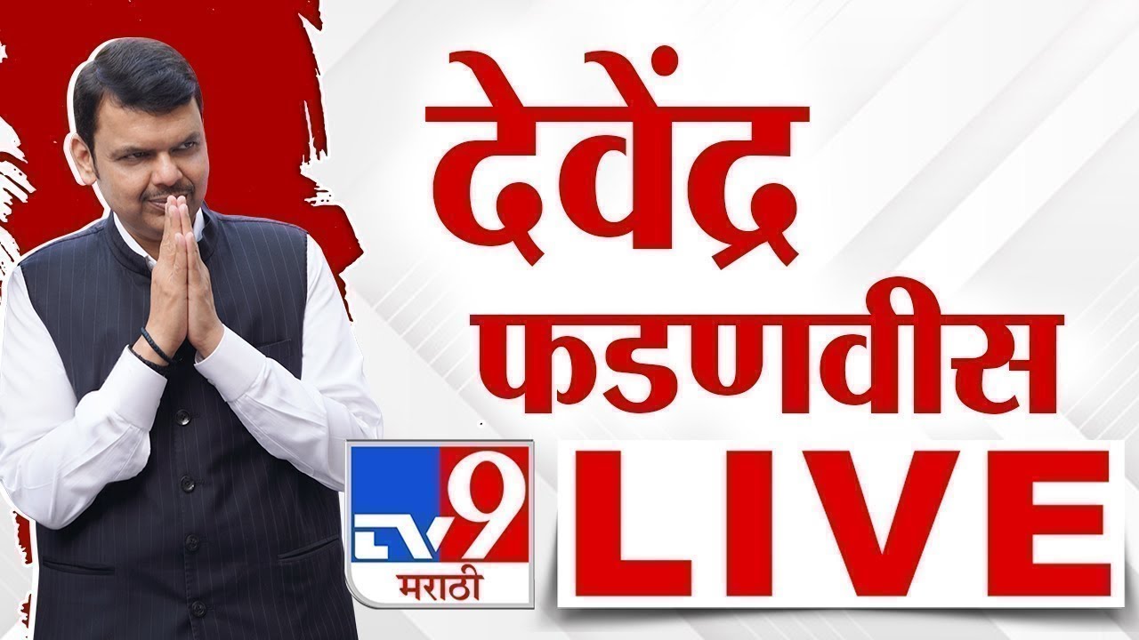 Devendra Fadnavis LIVE | देवेंद्र फडणवीस  लाईव्ह
