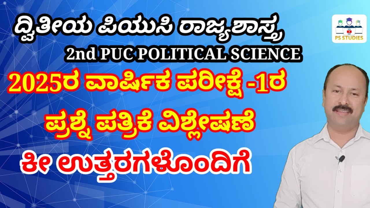 2025 EXAM 1 | 2nd PUC Political science | ದ್ವಿತೀಯ ಪಿಯುಸಿ ರಾಜ್ಯಶಾಸ್ತ್ರ 2025ರ ಪ್ರಶ್ನೆ ಪತ್ರಿಕೆ 1