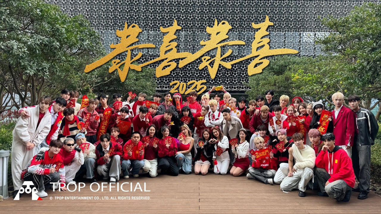 TPOP Family 《恭喜恭喜 2025》｜Official Music Video