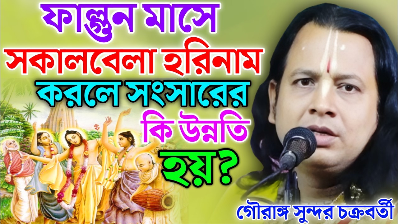 ফাল্গুন মাসে সকালবেলা হরিনাম করলে সংসারের কি উন্নতি হয়?Gouranga Sundar Kirtan!গৌরাঙ্গ সুন্দর কীর্তন