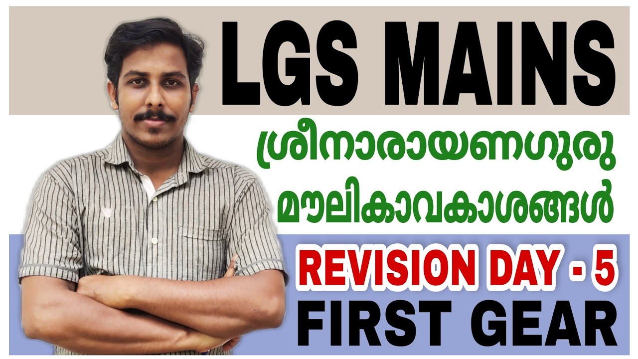 PSC LGS LDC MAINS REVISION | DAY - 5 | KERALA RENAISSANCE | CONSTITUTION | STRYKER COACHING SHAHANAD