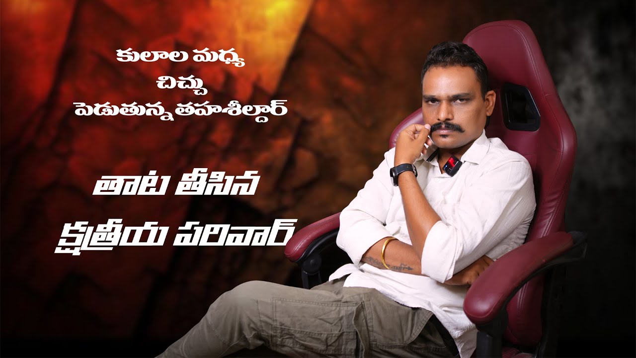 అగ్నికుల క్షత్రియుల పై తాశీల్ధార్ అనుచిత వ్యాఖ్యలు#kshatriya