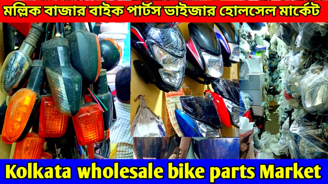 মল্লিক বাজার বাইক পার্টস হোলসেল মার্কেট | Two wheeler parts market | Bike pyar pass business