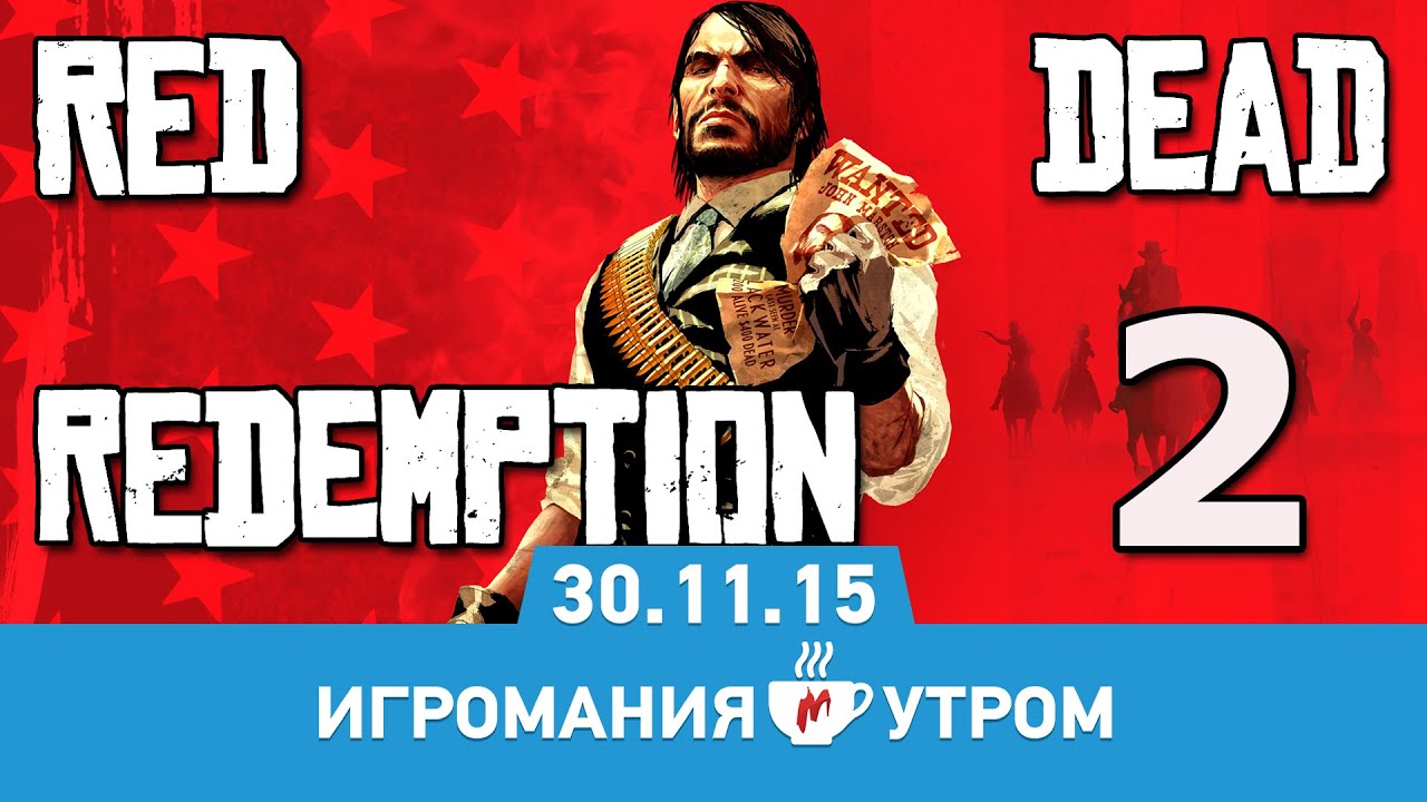 Игромания Утром 30 ноября 2015 (Red Dead Redemption 2, Rainbow Six Siege, PES 2016)