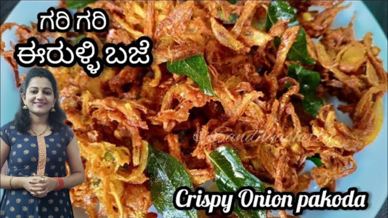 ಗರಿ ಗರಿ ಈರುಳ್ಳಿ ಬಜೆ | Neerulli baje recipe in kannada | onion bajji in kannada | Onion pakoda recipe