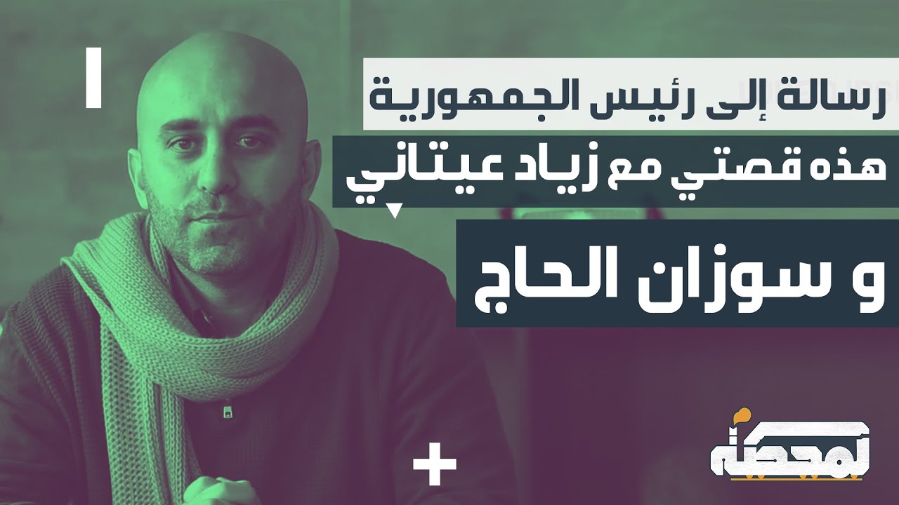 إلى رئيس الجمهورية ميشال عون : لأول مرة هذه تفاصيل قصتي مع سوزان الحاج و زياد عيتاني