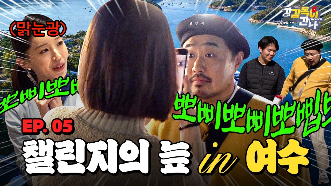 [ENG SUB] 여수에서 챌린지 늪에 빠졌습니다 🎬강감독이 간다 EP.05 #여수여행 #강재준