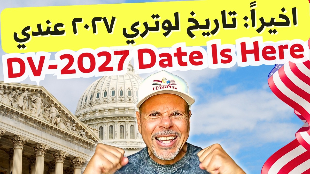 اخيراً: تاريخ لوتري ٢٠٢٧ عندي