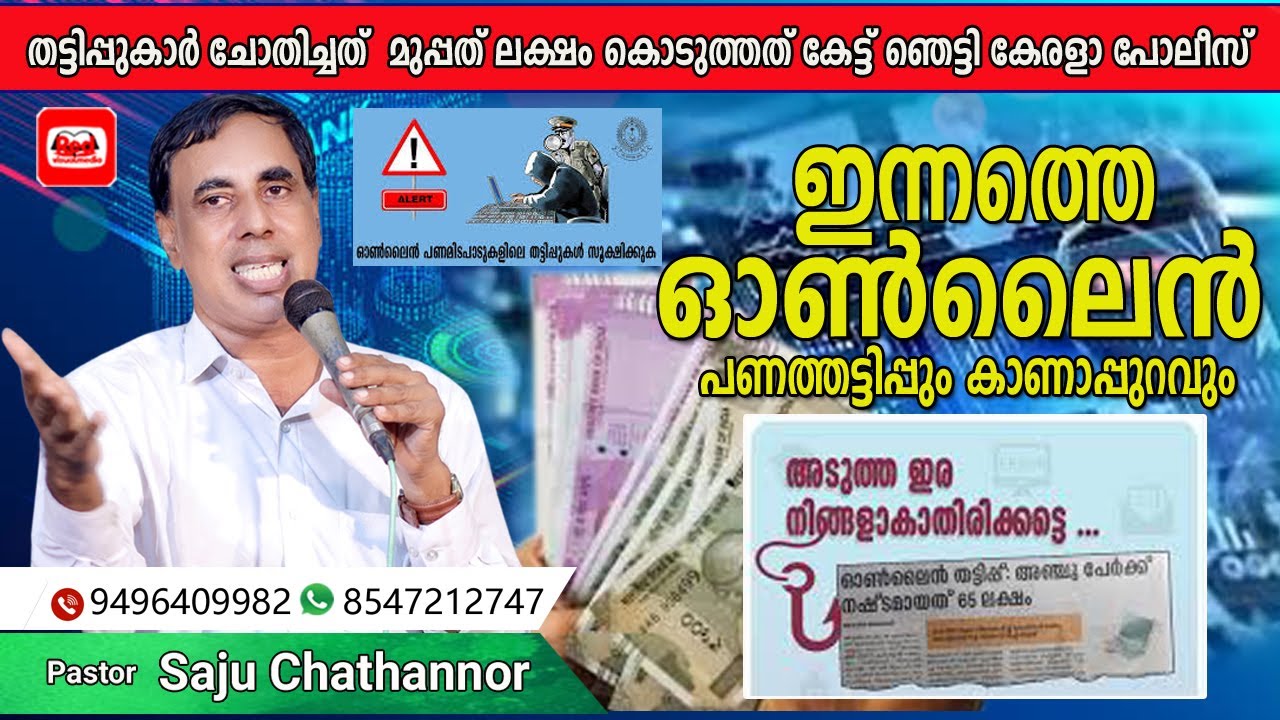 ഓൺലൈൻ പണമിടപാട് തട്ടിപ്പും സംയോജിത ഇടപെടലും | Pr Saju Chathannoor
