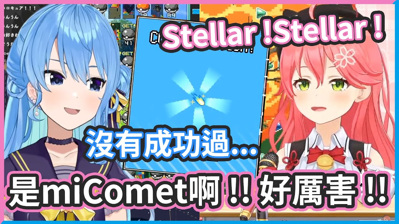 彗醬一次都沒有成功過啊.. ! miComet的牽絆有這麼可怕嗎 ?【さくらみこ /星街すいせい】