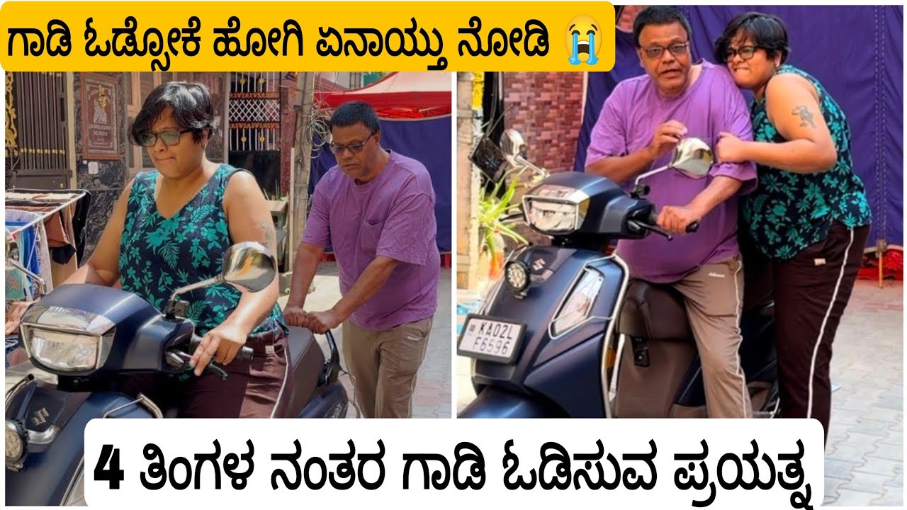 ಕೊನೆಗೂ ಇವತ್ತು ಗಾಡಿ ಓಡಿಸುವ ಪ್ರಯತ್ನ.. ಎಷ್ಟು ಕಷ್ಟ ಆಯ್ತು ನೋಡಿ  😭 ಇನ್ನು ಎಷ್ಟು ತಿಂಗಳು ಬೇಕು ಶಕ್ತಿ ಬರೋಕೆ  