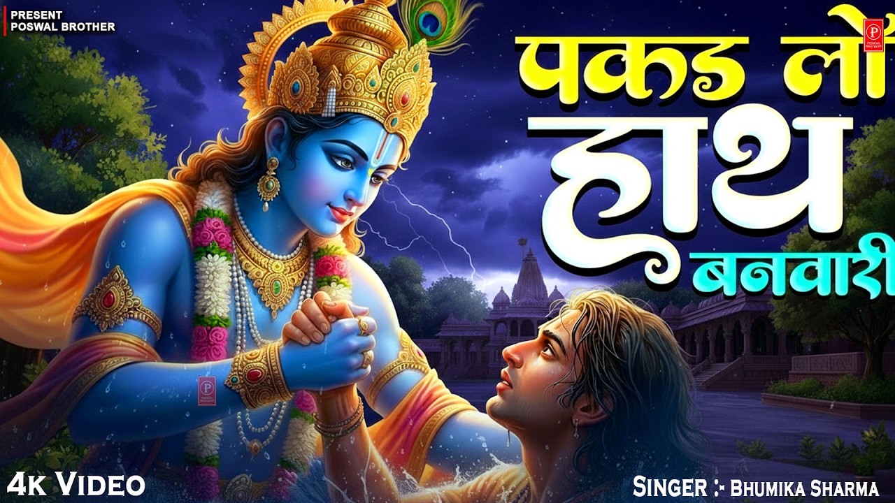 पकड़ लो हाथ बनवारी | Pakad Lo Hath Banvari | Krishna Bhajan | Shyam Baba Emotional #Bhajan