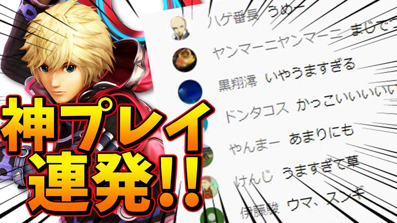 スマブラSP |配信が沸いたザクレイシュルクのスーパープレイ!!