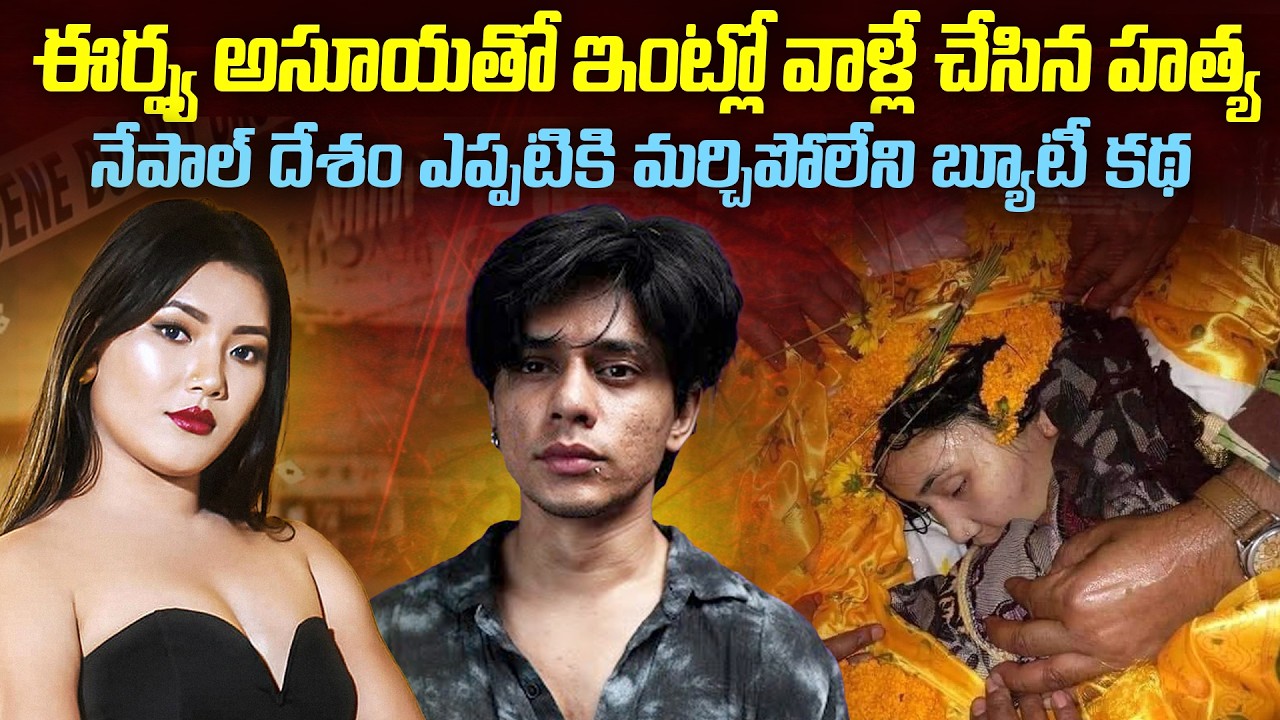 ఈర్ష్య అసూయతో ఇంట్లో వాళ్లే చేసిన నేపాల్ బ్యూటీ కేసు | ANJANA LAMA Case Nepal #mrvenkatwaves #vov