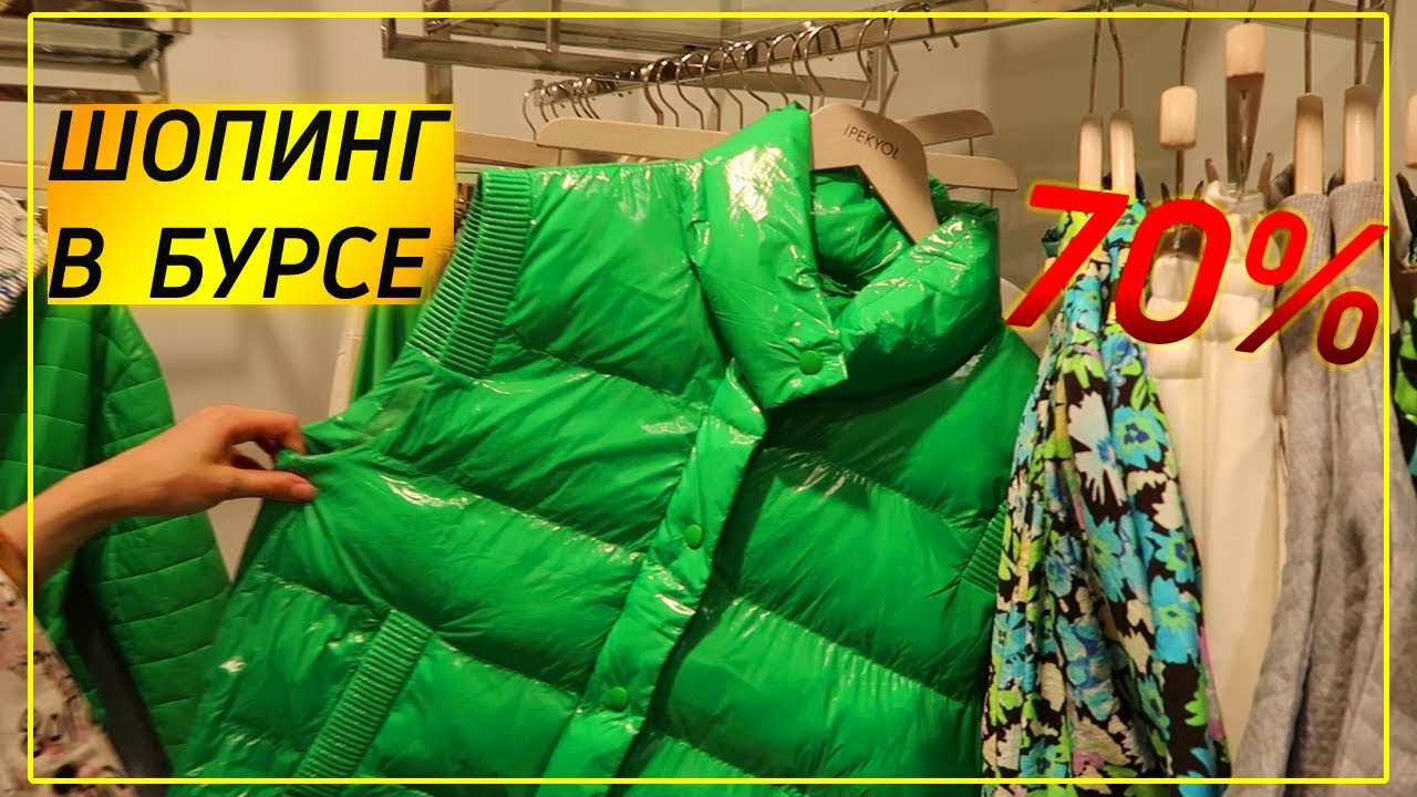 Шопинг в Турции сегодня. СКИДКИ 70%