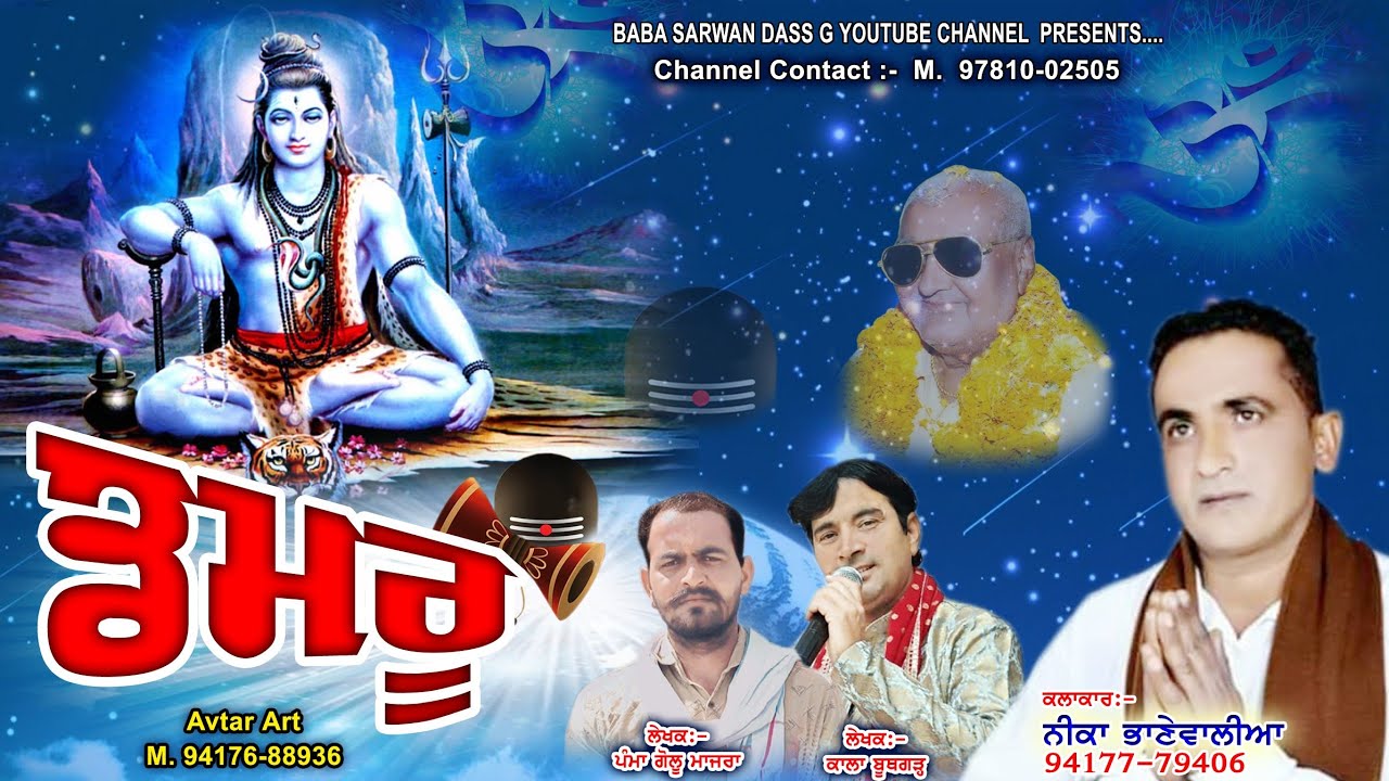 Damru / Nikka Bhanewal/Pamma/Kala Gujjar/new dharmik bhajan/Baba Sarwan Dass G YouTube Channel