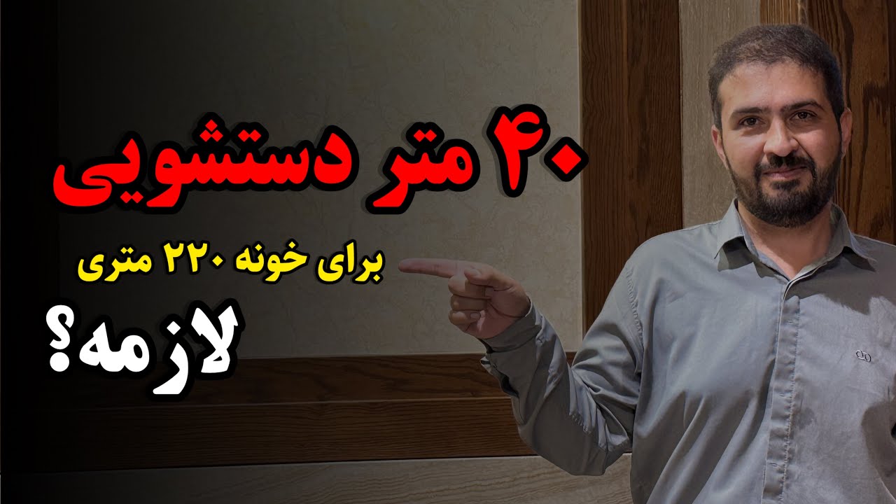 چرا یک خونه لوکس ۴۰ متر سرویس بهداشتی داره؟