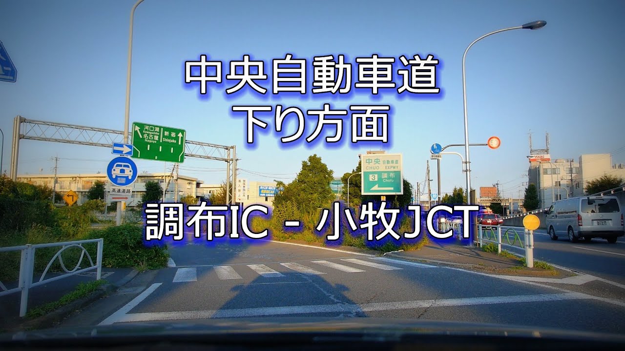 中央自動車道 下り 調布IC - 小牧JCT 約350km [等速 車載動画 2013/10]