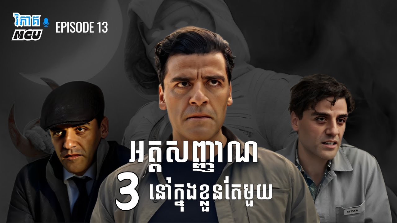 EP 13 - អត្តសញ្ញាណទាំង 3 ក្នុងខ្លួនរបស់​ Marc Spector | វិភាគចក្រវាល MCU