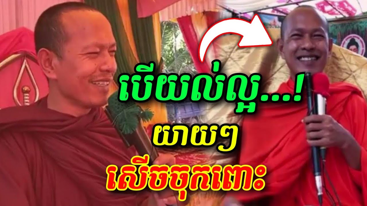 បើយល់ល្អចូលស្ដីអោយហើយទៅ 🤩🤣😅 សើចចុកពោះ ឡុងចន្ថា