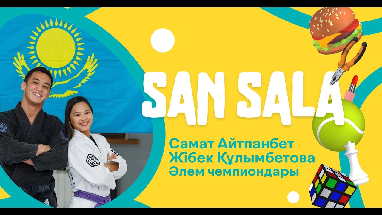 San Sala #18 [ Жібек Құлымбетова | Самат Айтпанбет ]