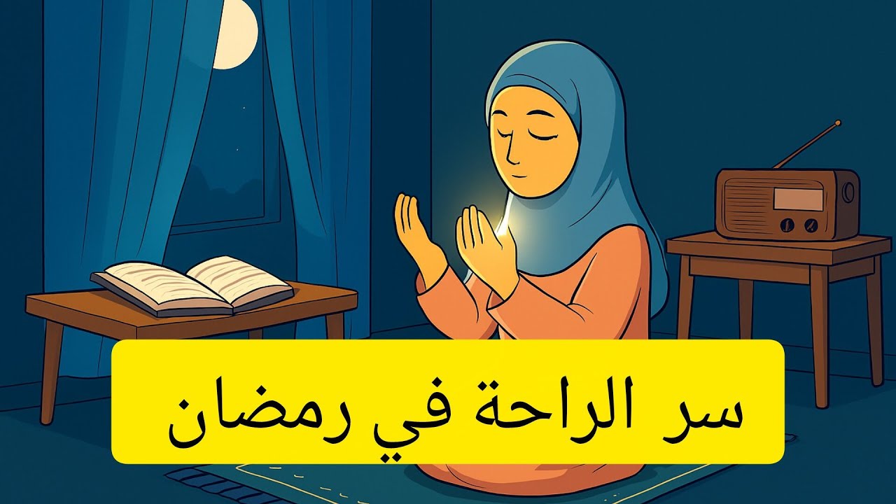 سر الراحة في رمضان بيبدأ من 