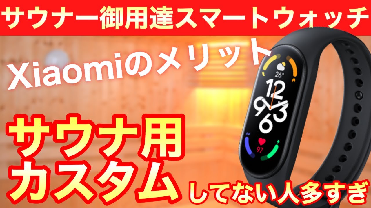 【サウナー用】Xiaomiのスマートバンドのメリットとサウナー用のこだわりカスタム紹介！やってない人多すぎます！